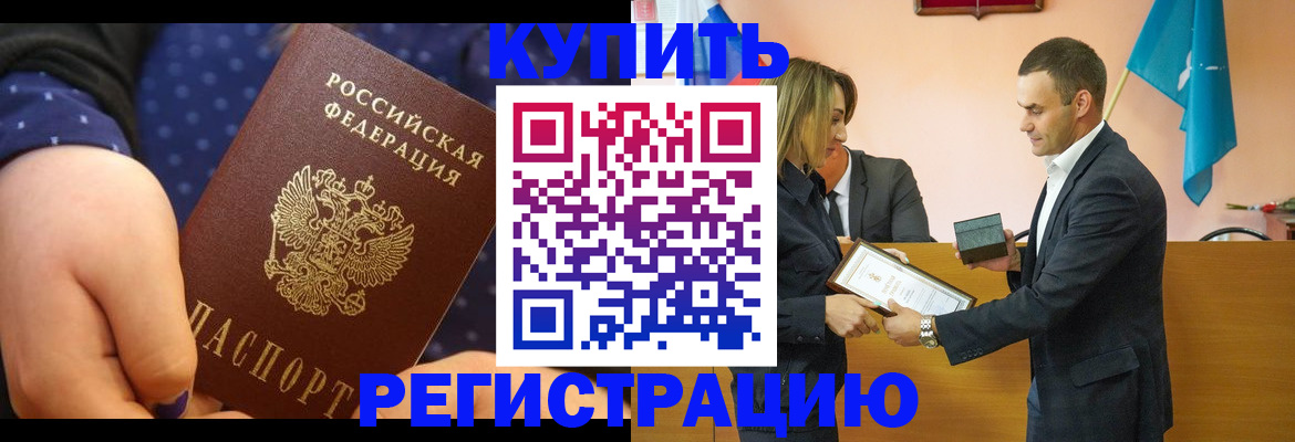 прописка 2025 в Забайкальском крае